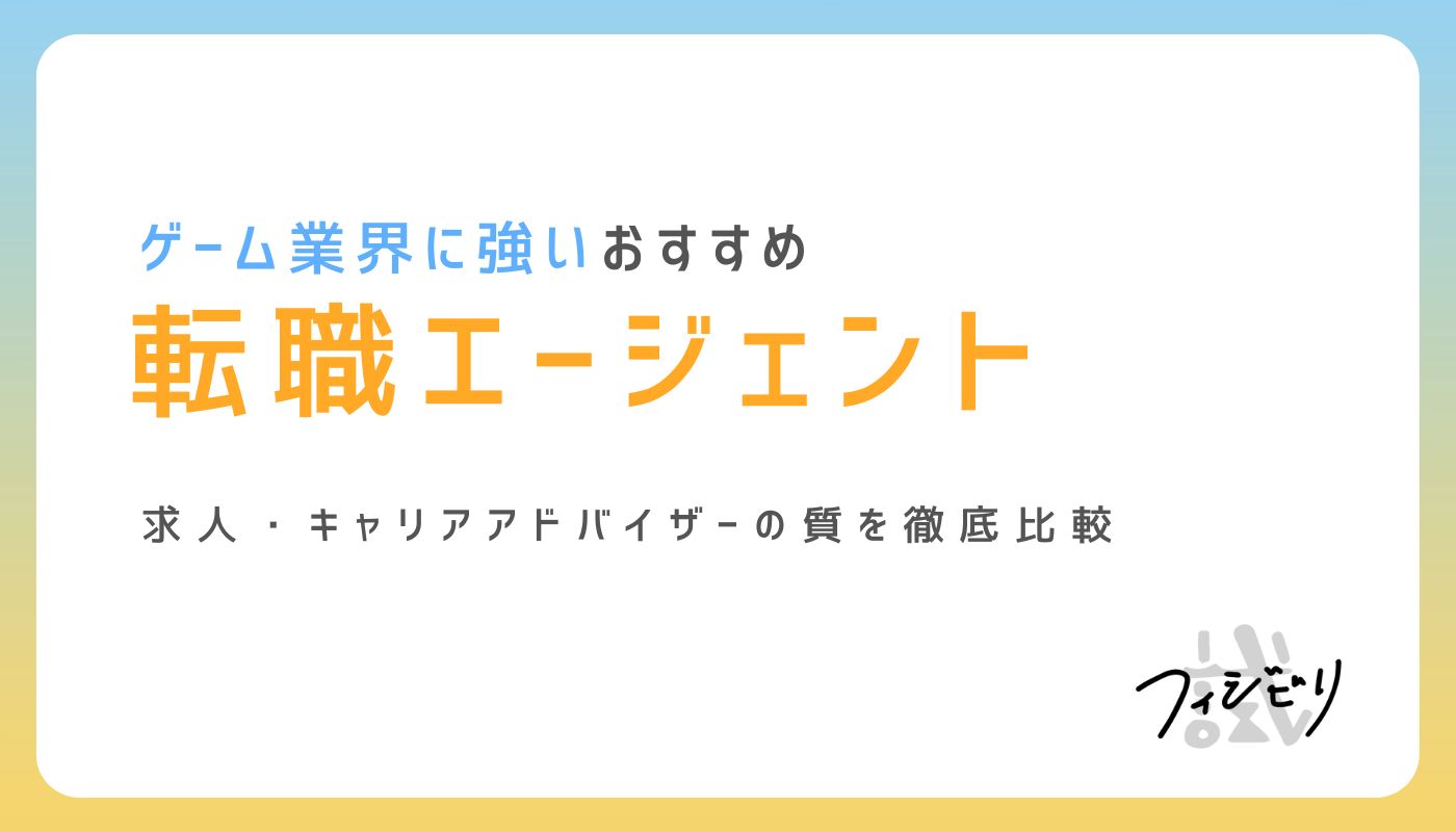 2026年版！ゲーム業界に強い転職エージェントおすすめ8社を徹底比較｜株式会社フィジビリ