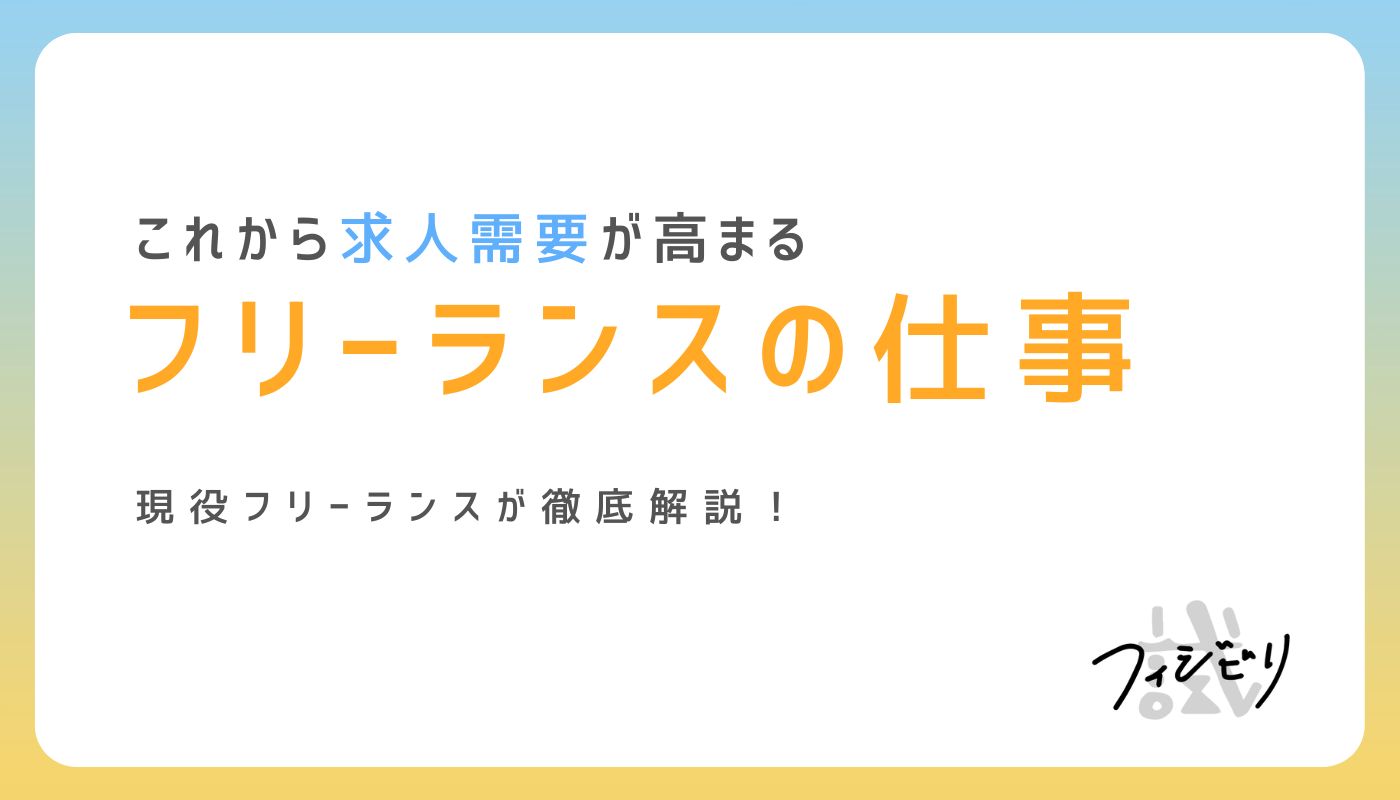 2026年版！これから需要が高まるフリーランスの仕事・職種一覧｜株式会社フィジビリ