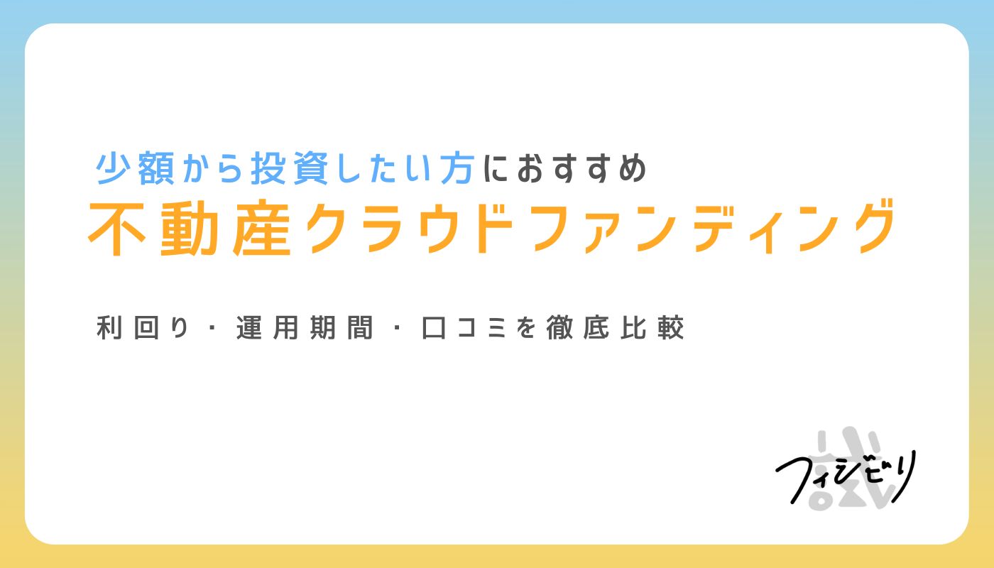 2026年版！不動産クラウドファンディングおすすめ12社を徹底比較｜株式会社フィジビリ