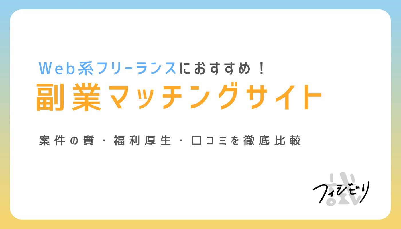 2026年版！副業プラットフォームおすすめ14社を徹底比較｜株式会社フィジビリ