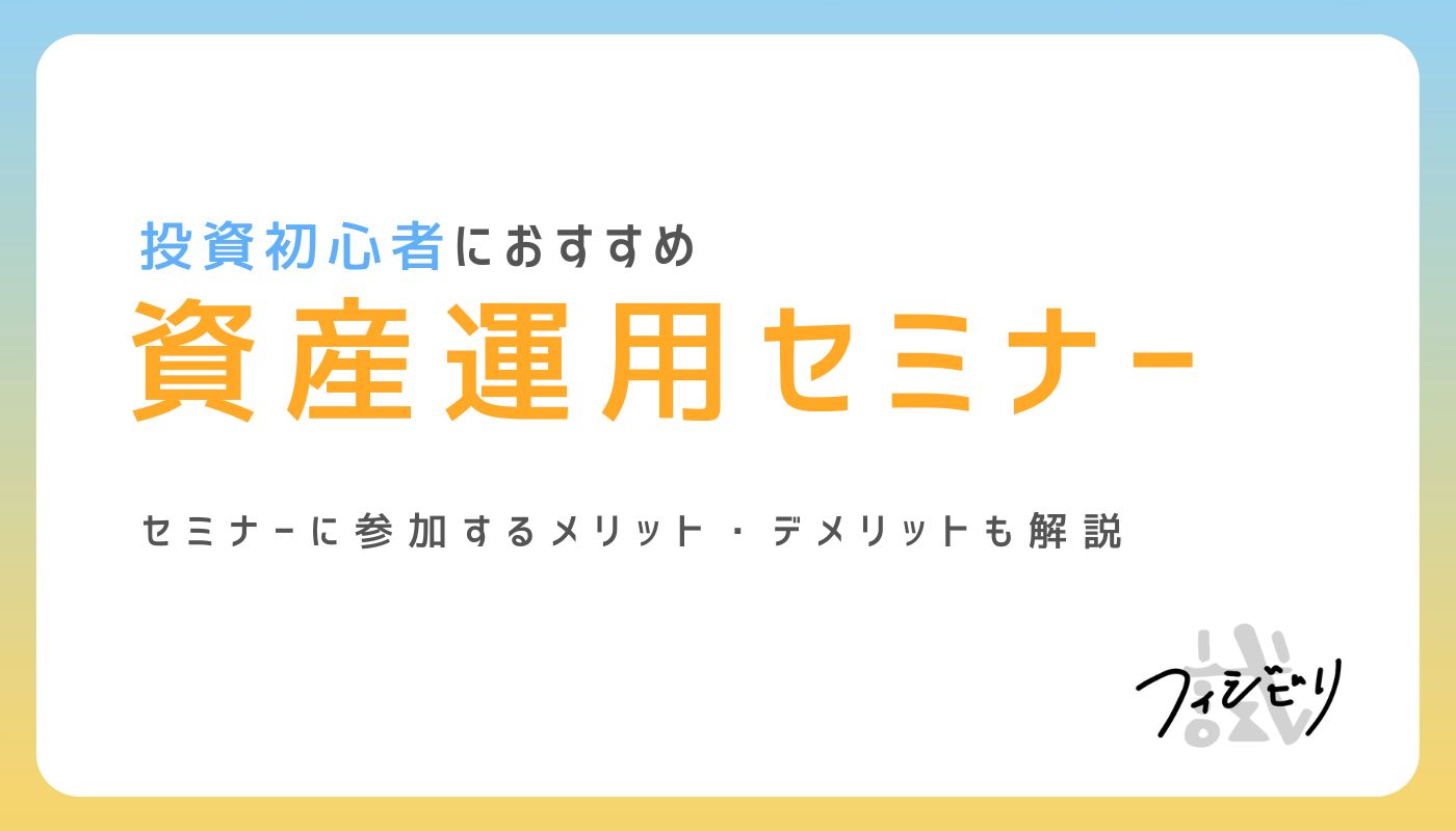 2026年版！資産運用セミナーおすすめ9社を徹底比較｜株式会社フィジビリ