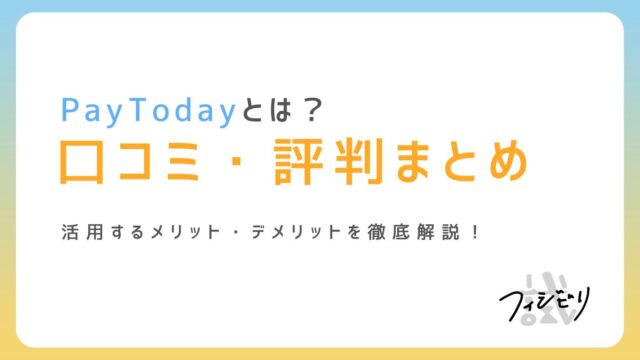 2024年版！PayTodayの評判・口コミは？メリット・デメリットも解説｜株式会社フィジビリ