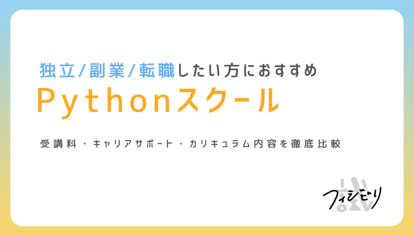 2025年版！Pythonプログラミングスクールおすすめ9校を徹底比較｜株式会社フィジビリ