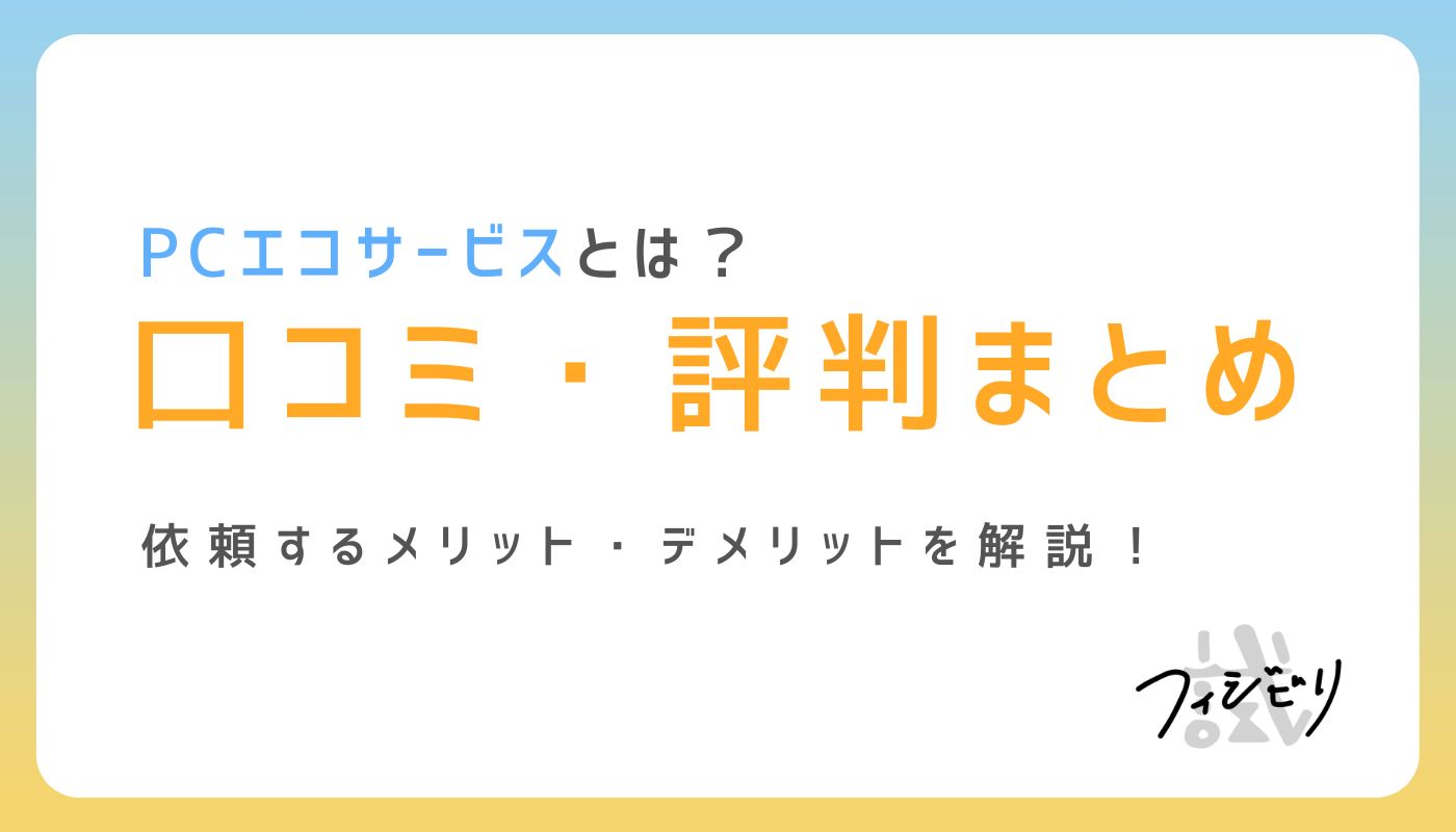 ガチレビュー】PCエコサービスは最悪？評判・口コミを徹底分析｜株式 