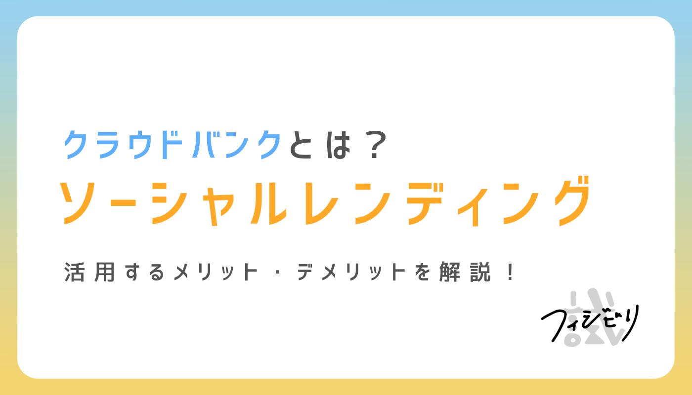 クラウドバンクで貸し倒れはある？評判・口コミは？メリット・デメリットを解説｜株式会社フィジビリ