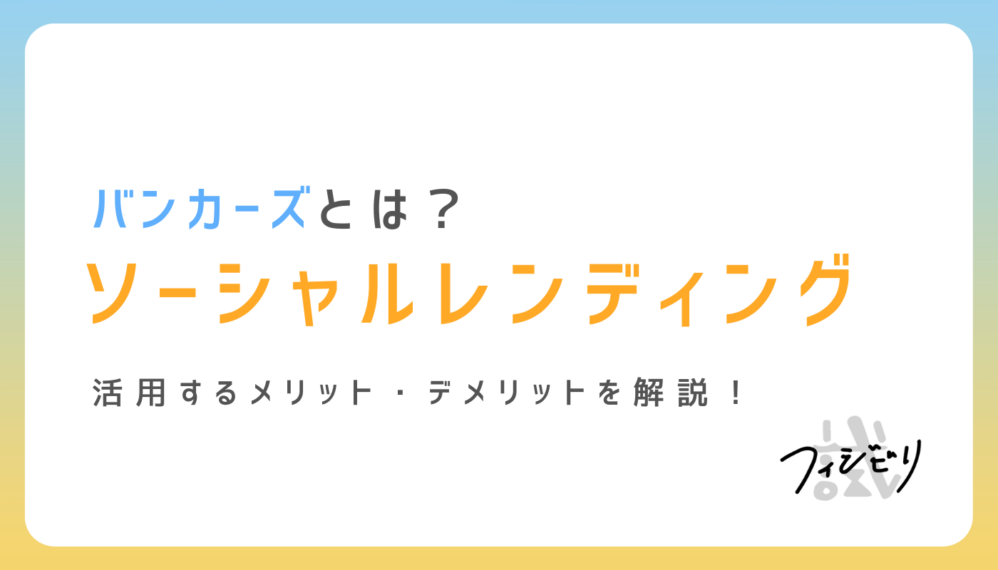 クラウドバンクで貸し倒れはある？評判・口コミは？メリット・デメリットを解説｜株式会社フィジビリ