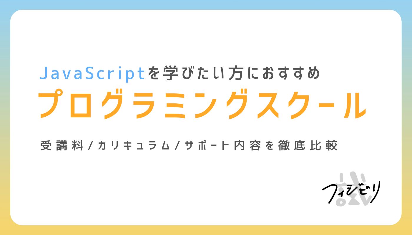 2023年最新！JavaScriptでおすすめのプログラミングスクール8校｜株式