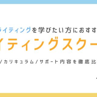 2024年版！Webライター向けスクール・講座おすすめ7校｜株式会社フィジビリ