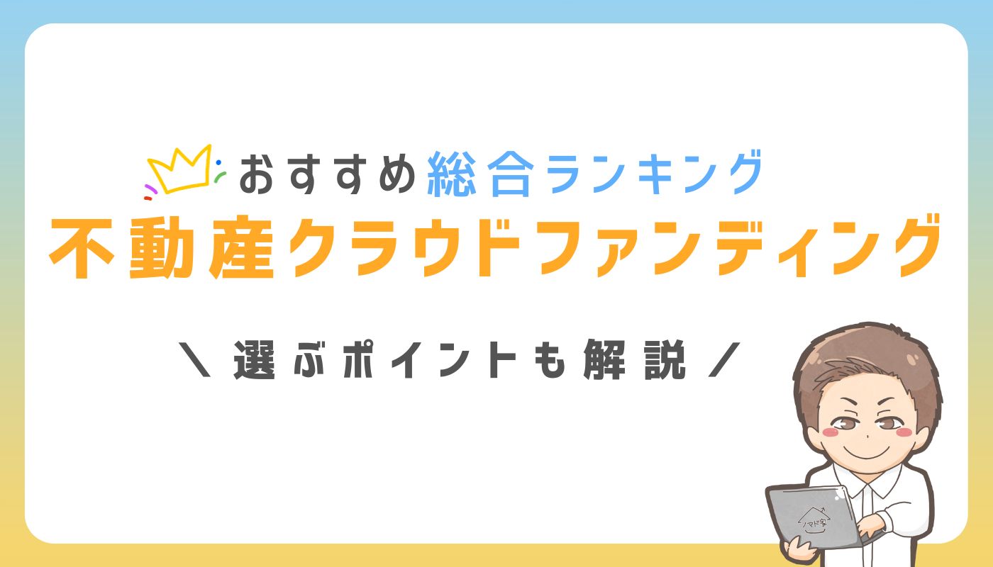 2026年版！不動産クラウドファンディングおすすめ12社を徹底比較｜株式会社フィジビリ