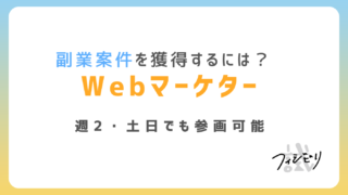 Webマーケティングの副業で稼ぐには？週2日・土日稼働可能な案件の探し方