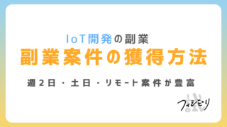 IoT開発の副業で稼ぐには？週2日・土日稼働案件の探し方