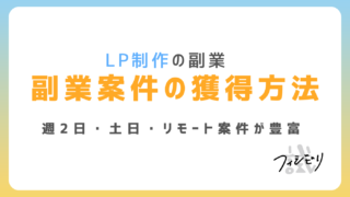 LP制作の副業で稼ぐには？週2日・土日稼働案件の探し方