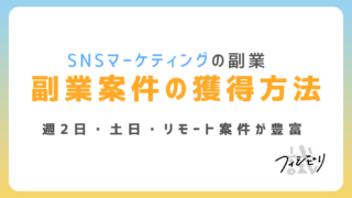 SNSマーケティングが副業で稼ぐには？週2日・土日稼働可能な案件の探し方