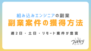 組み込みエンジニアの副業で稼ぐには？週2日・土日稼働案件の探し方